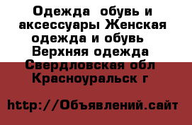 Одежда, обувь и аксессуары Женская одежда и обувь - Верхняя одежда. Свердловская обл.,Красноуральск г.